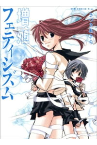楽天kobo電子書籍ストア 増殖フェティシズム きづきあきら サトウナンキ短編集3 きづきあきら 楽天kobo電子書籍ストア 増殖フェティシズム きづきあきら サトウナンキ短編集3 きづきあきら
